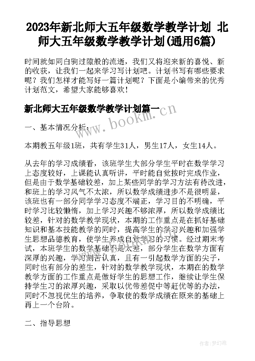 2023年新北师大五年级数学教学计划 北师大五年级数学教学计划(通用6篇)