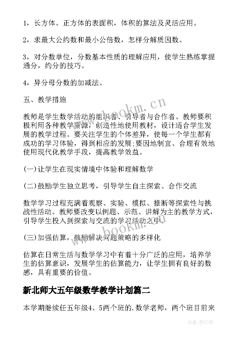 2023年新北师大五年级数学教学计划 北师大五年级数学教学计划(通用6篇)