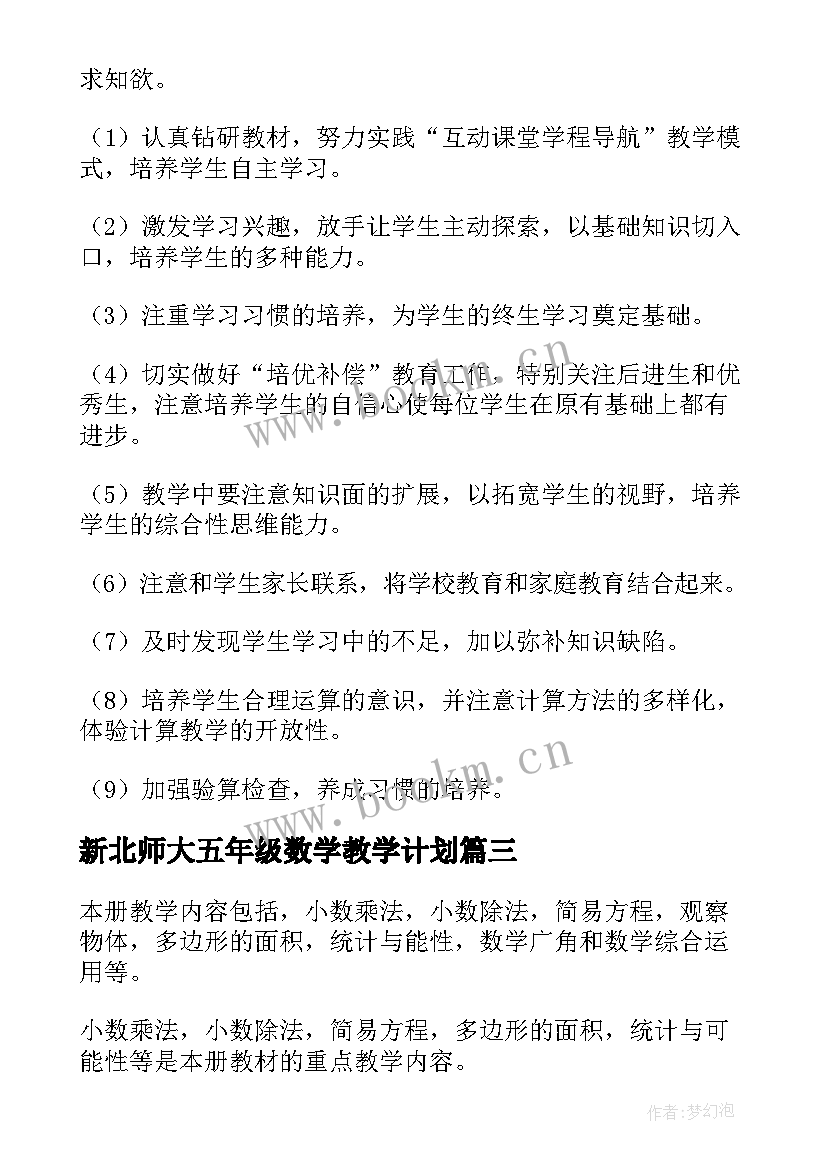 2023年新北师大五年级数学教学计划 北师大五年级数学教学计划(通用6篇)