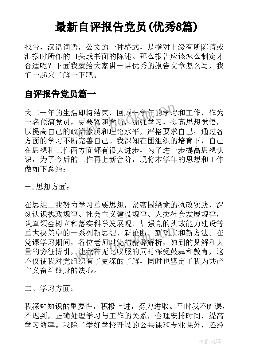 最新自评报告党员(优秀8篇)