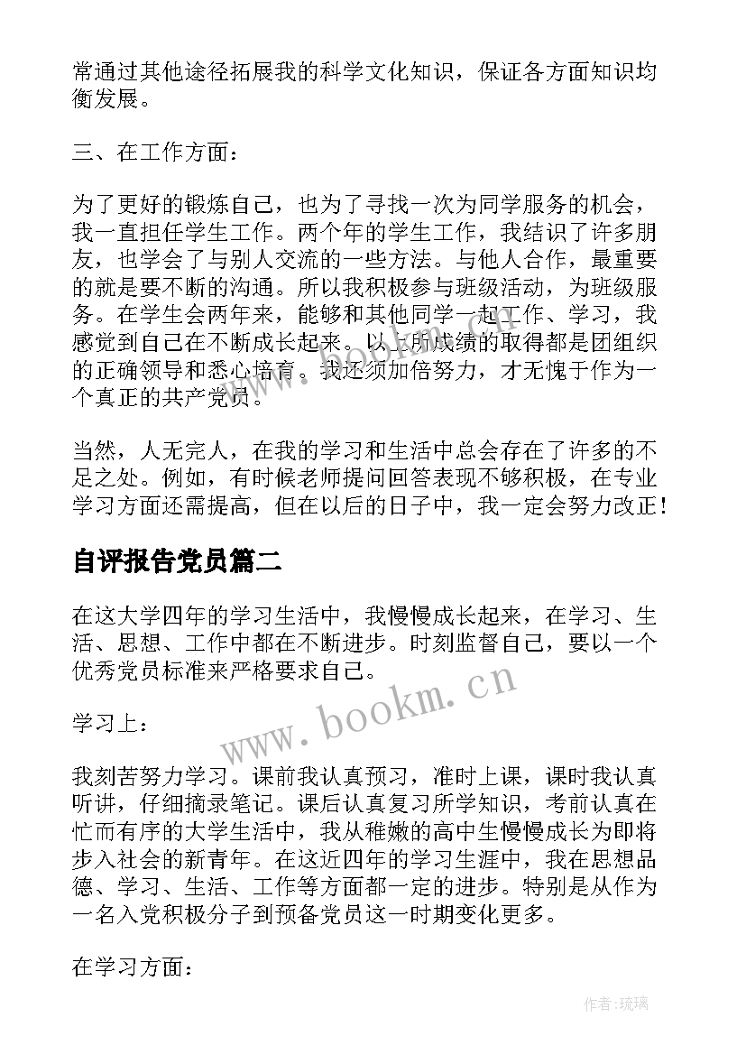 最新自评报告党员(优秀8篇)