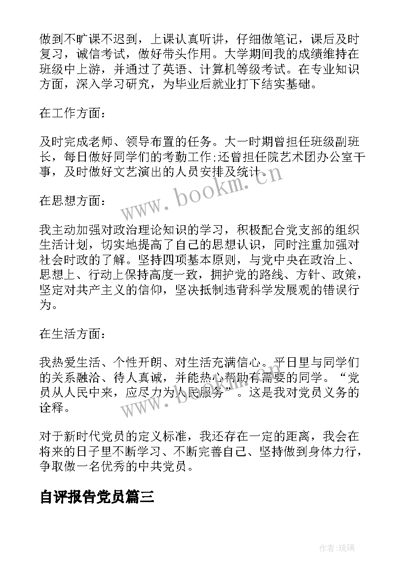 最新自评报告党员(优秀8篇)