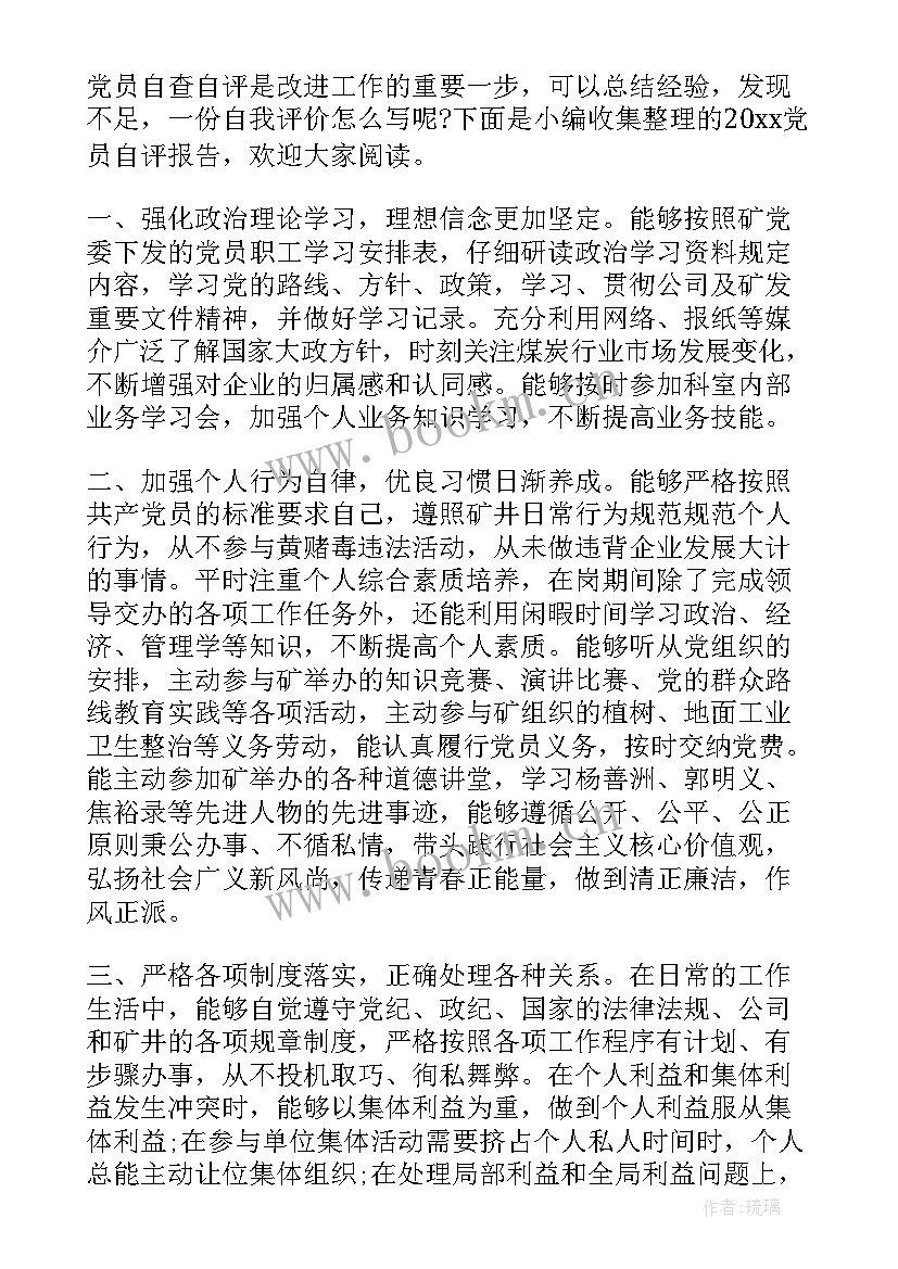 最新自评报告党员(优秀8篇)