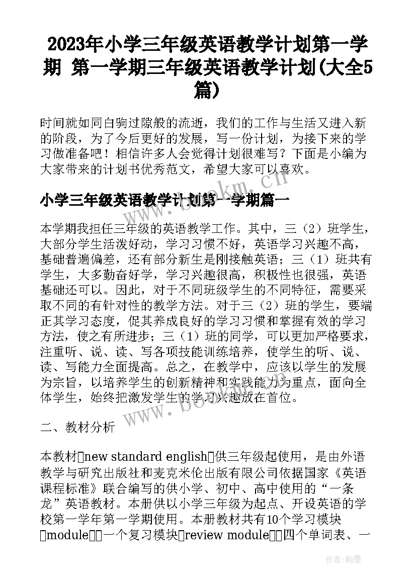 2023年小学三年级英语教学计划第一学期 第一学期三年级英语教学计划(大全5篇)