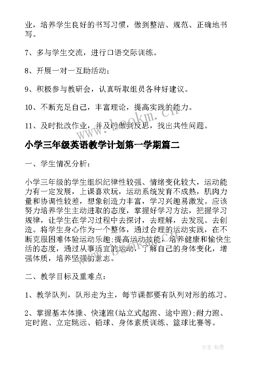 2023年小学三年级英语教学计划第一学期 第一学期三年级英语教学计划(大全5篇)