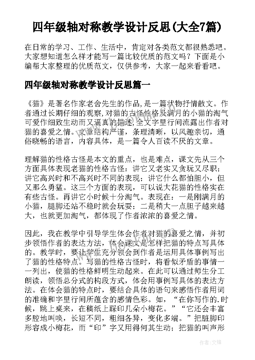 四年级轴对称教学设计反思(大全7篇)