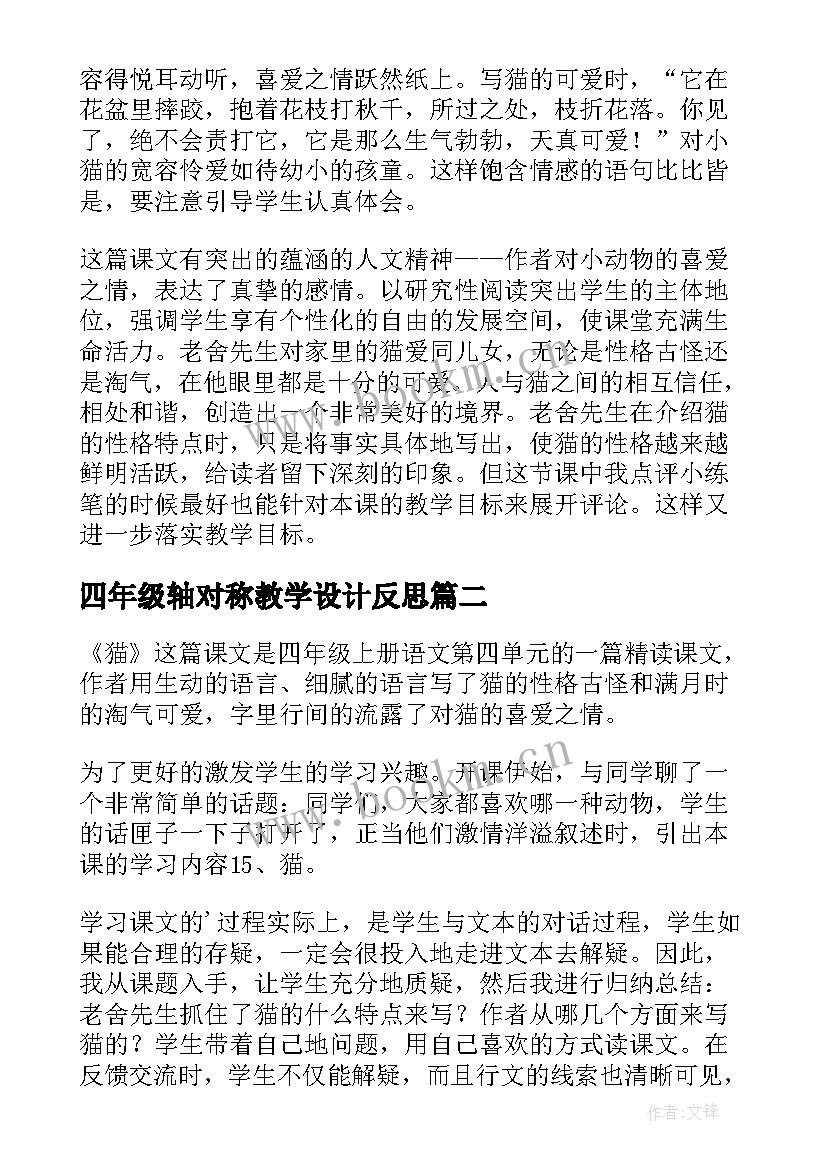 四年级轴对称教学设计反思(大全7篇)