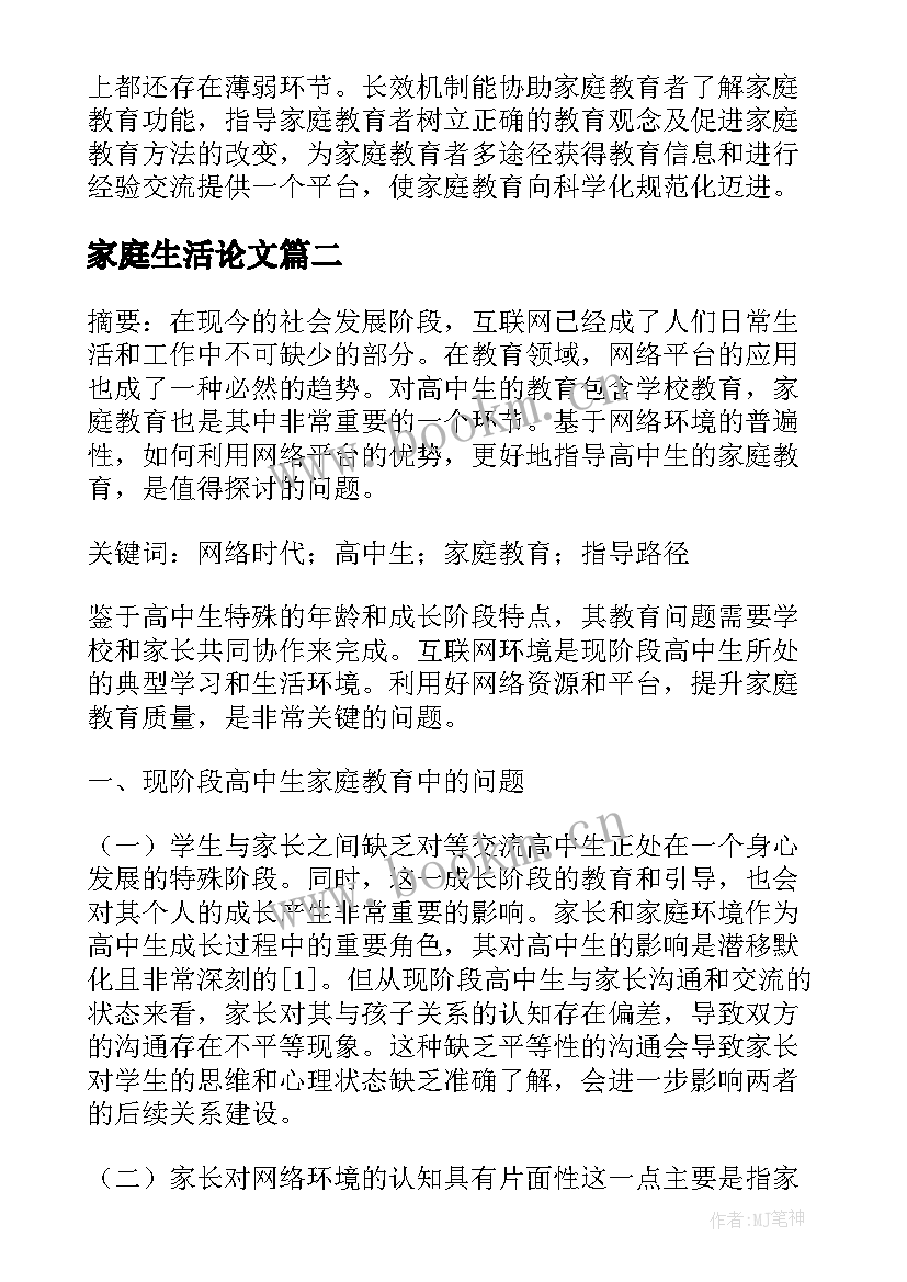 最新家庭生活论文(通用5篇)