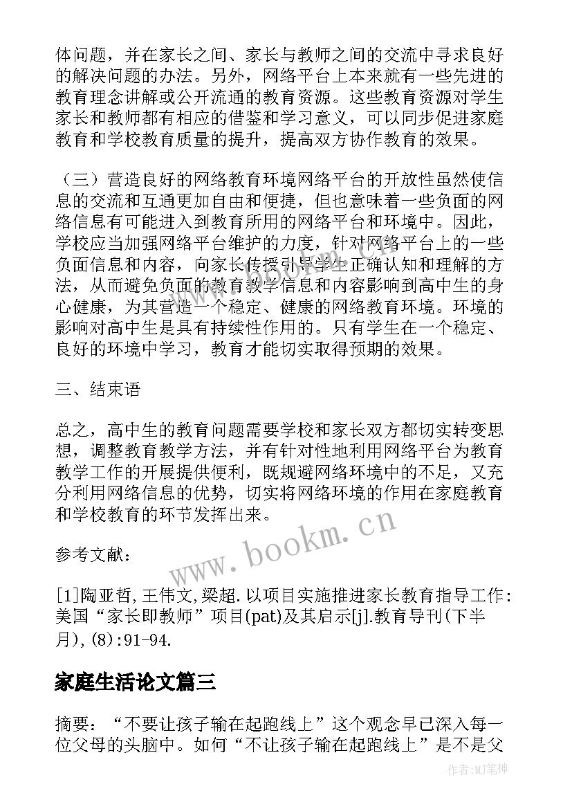 最新家庭生活论文(通用5篇)