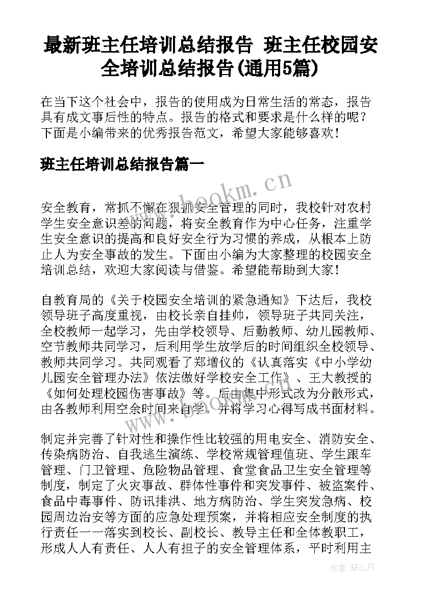 最新班主任培训总结报告 班主任校园安全培训总结报告(通用5篇)