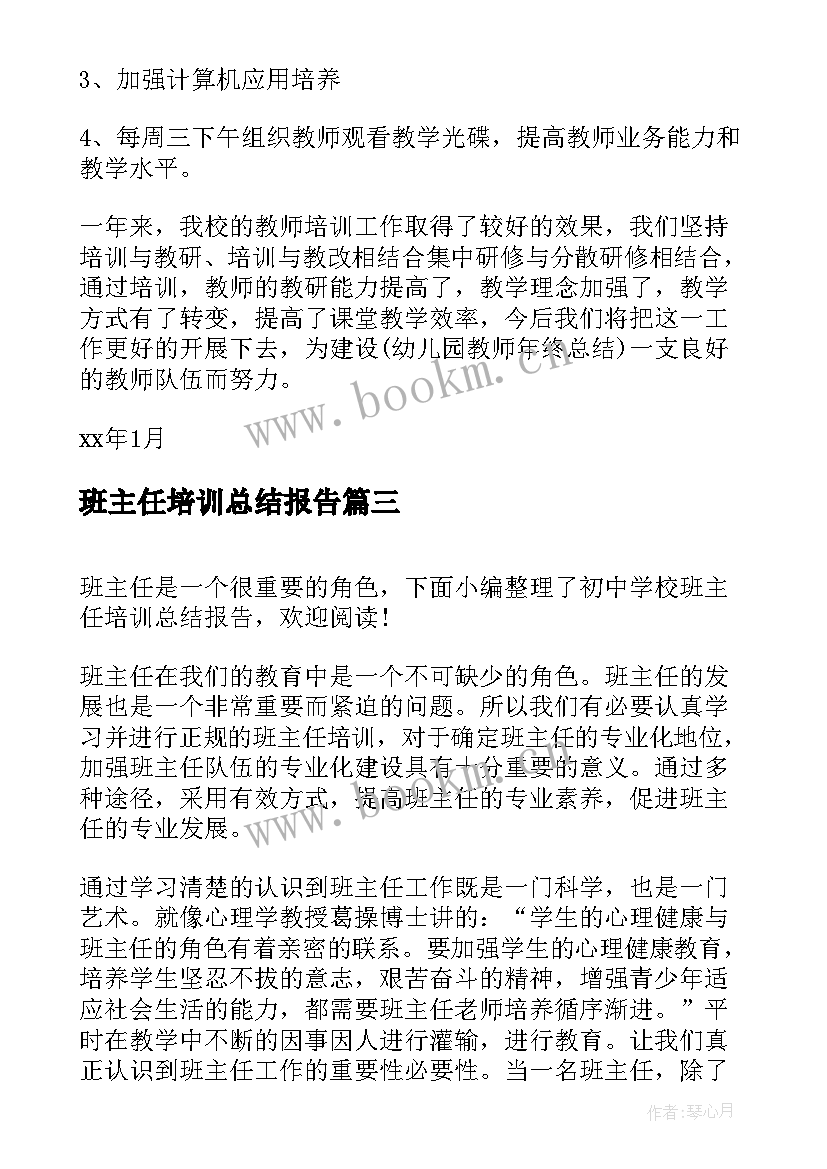 最新班主任培训总结报告 班主任校园安全培训总结报告(通用5篇)