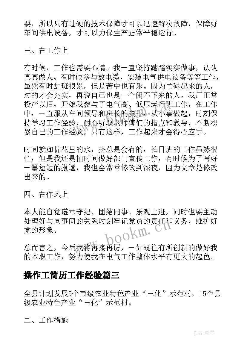 2023年操作工简历工作经验 化工操作工简历(优质5篇)