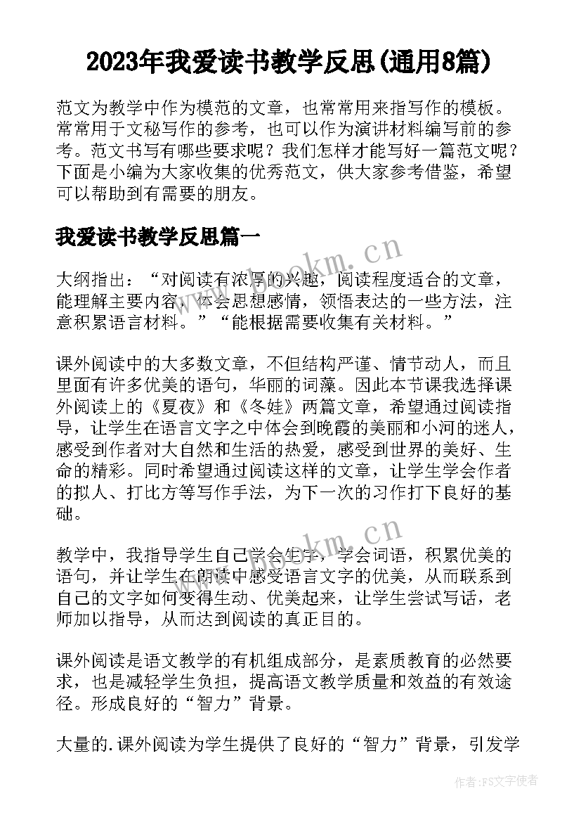 2023年我爱读书教学反思(通用8篇)