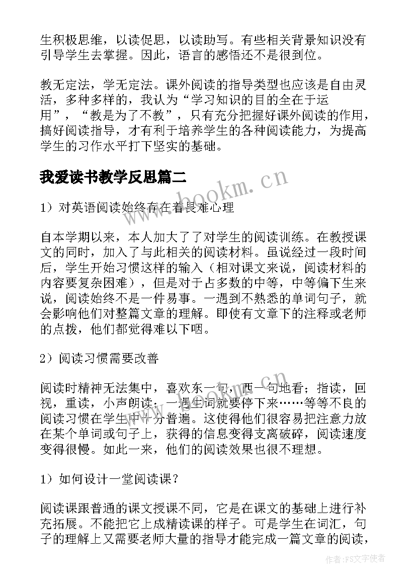 2023年我爱读书教学反思(通用8篇)