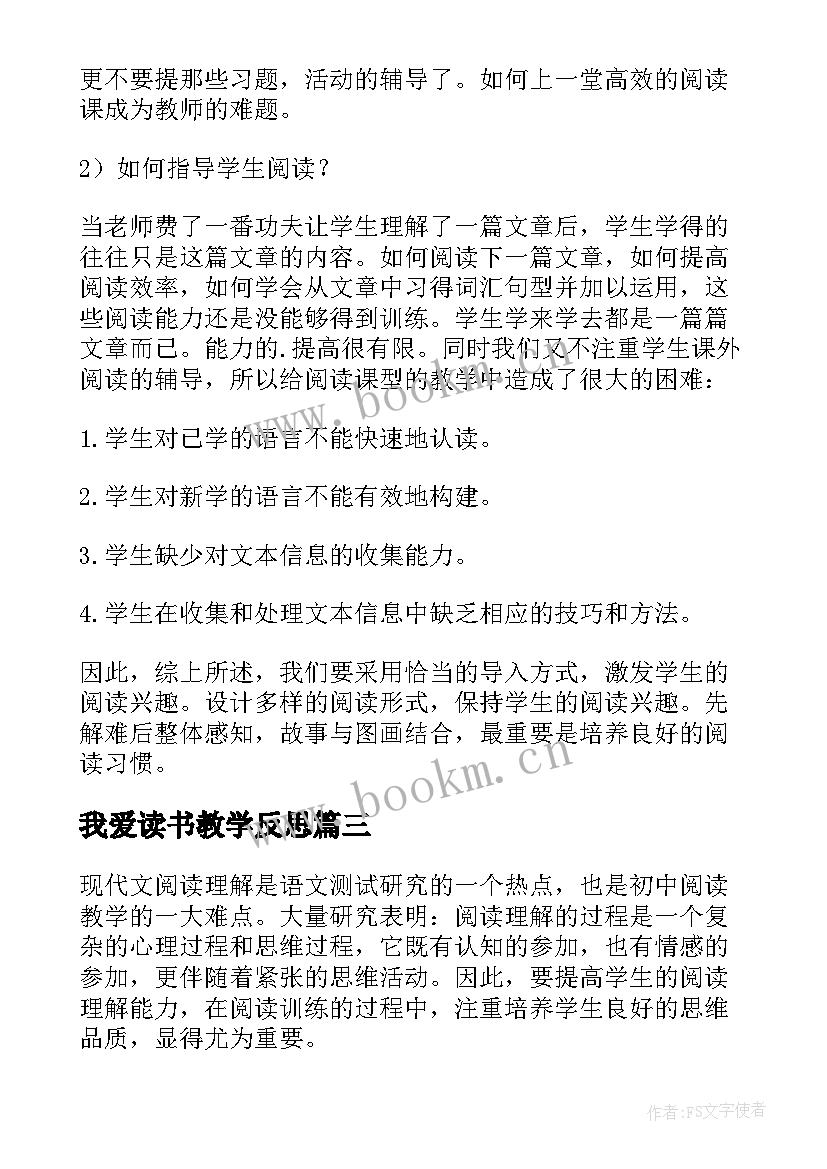 2023年我爱读书教学反思(通用8篇)