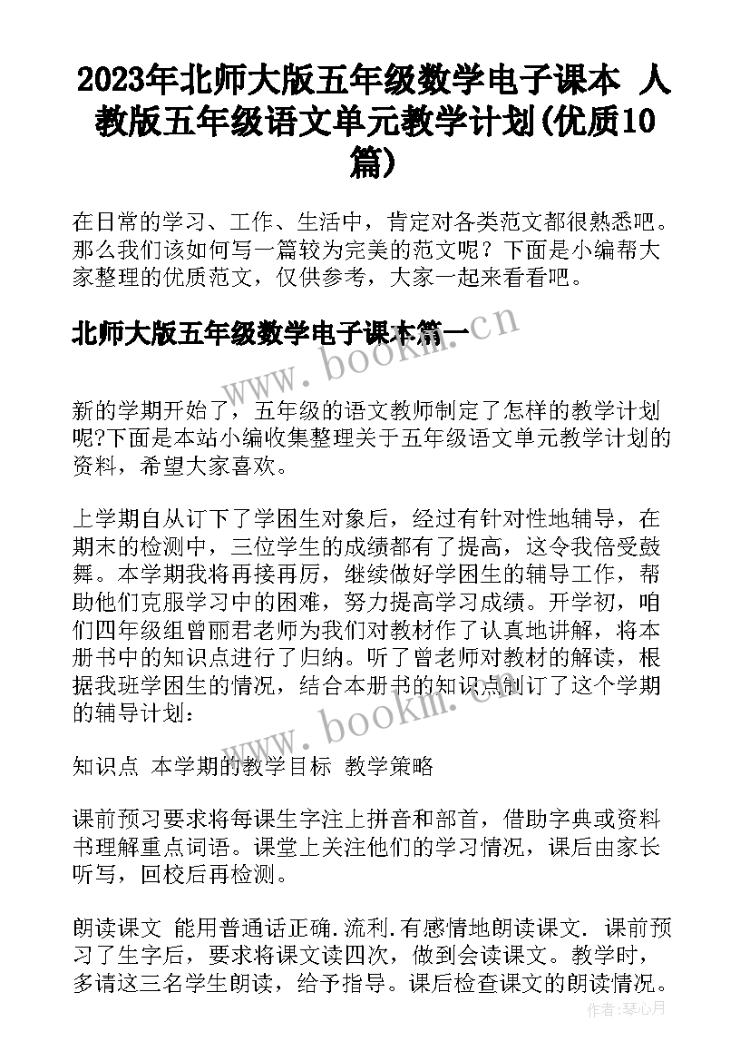 2023年北师大版五年级数学电子课本 人教版五年级语文单元教学计划(优质10篇)