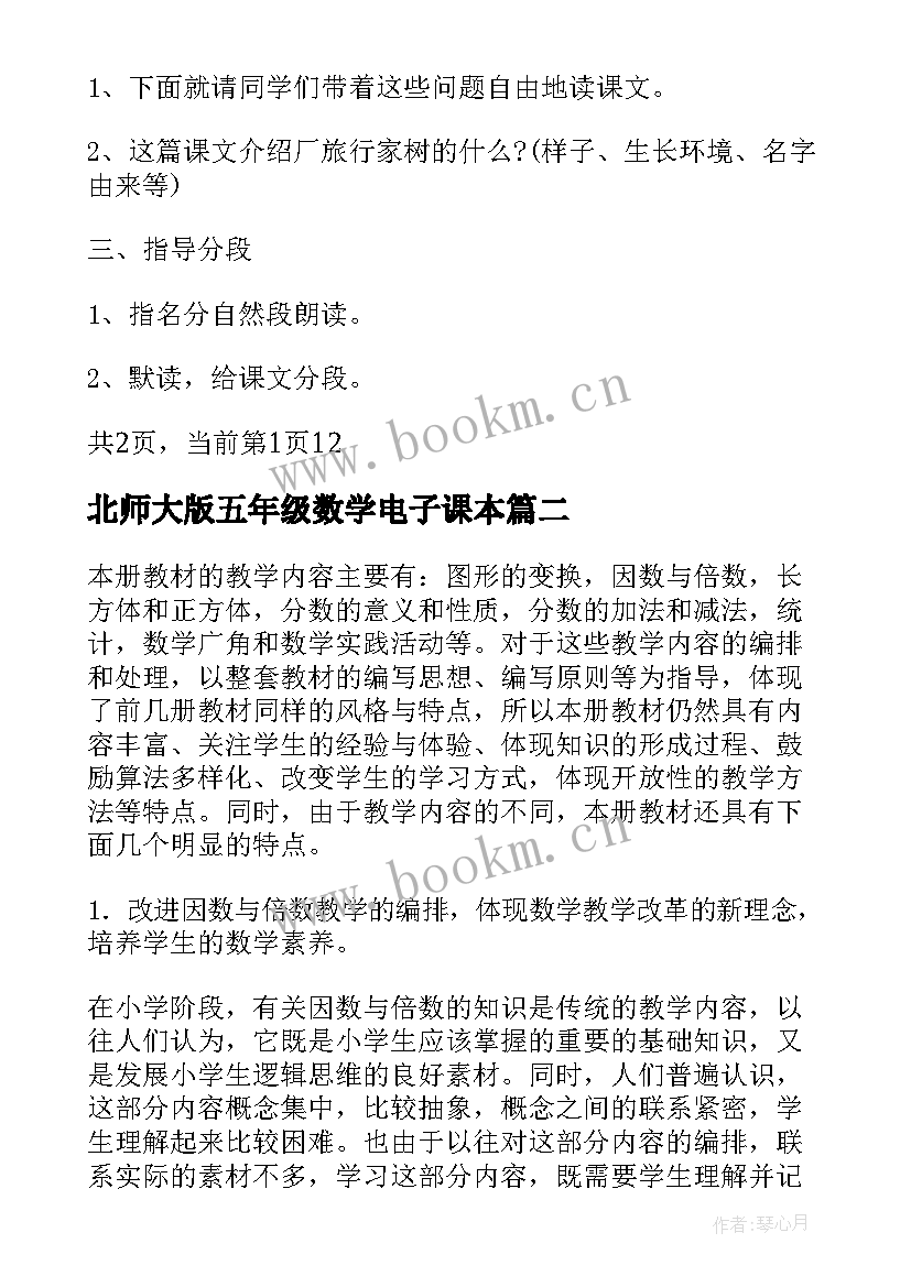 2023年北师大版五年级数学电子课本 人教版五年级语文单元教学计划(优质10篇)