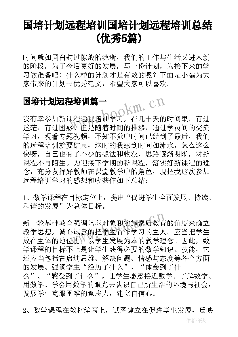 国培计划远程培训 国培计划远程培训总结(优秀5篇)