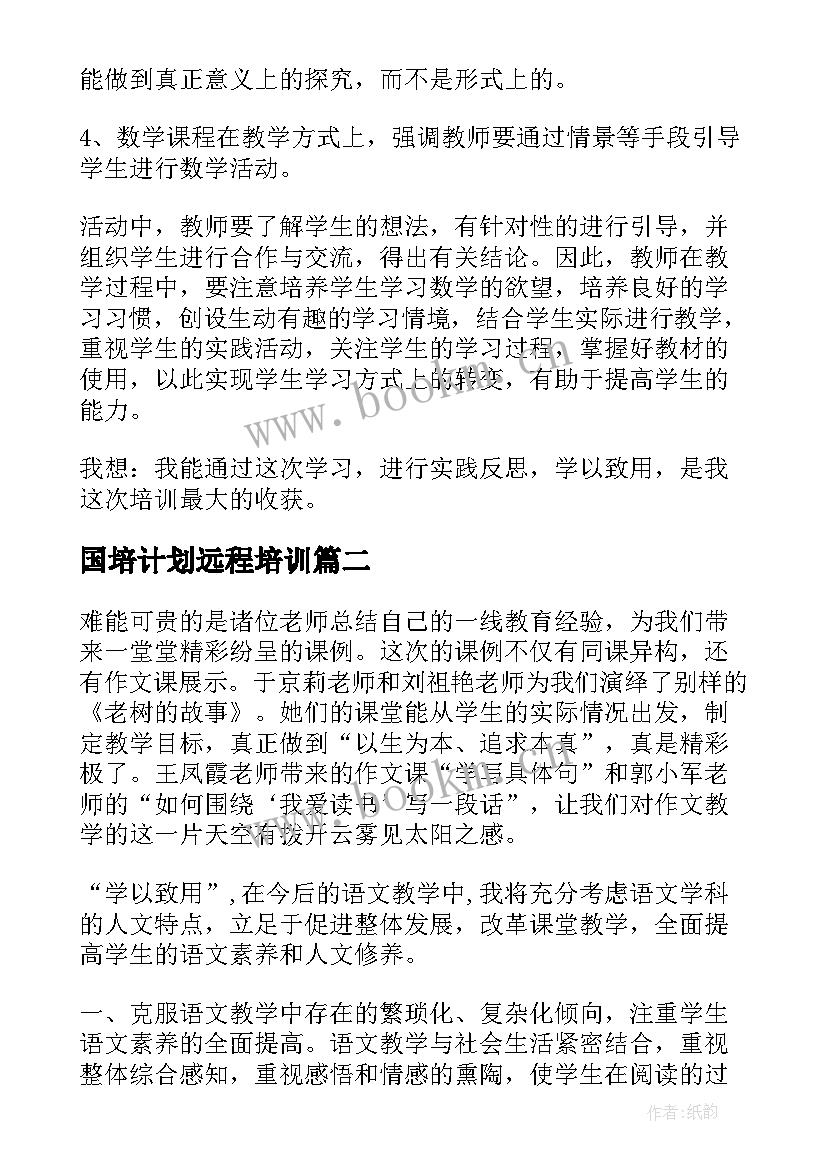 国培计划远程培训 国培计划远程培训总结(优秀5篇)