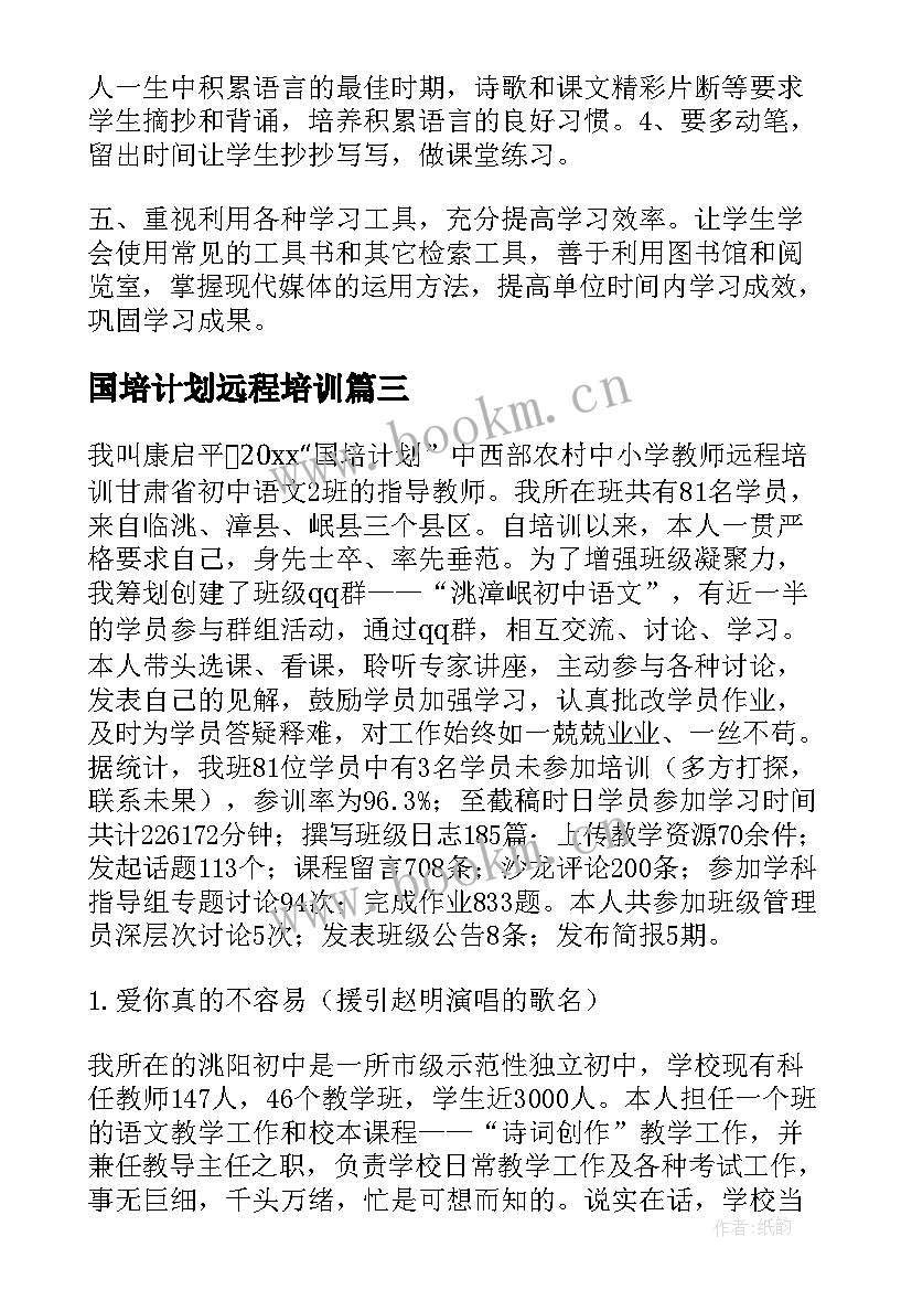 国培计划远程培训 国培计划远程培训总结(优秀5篇)