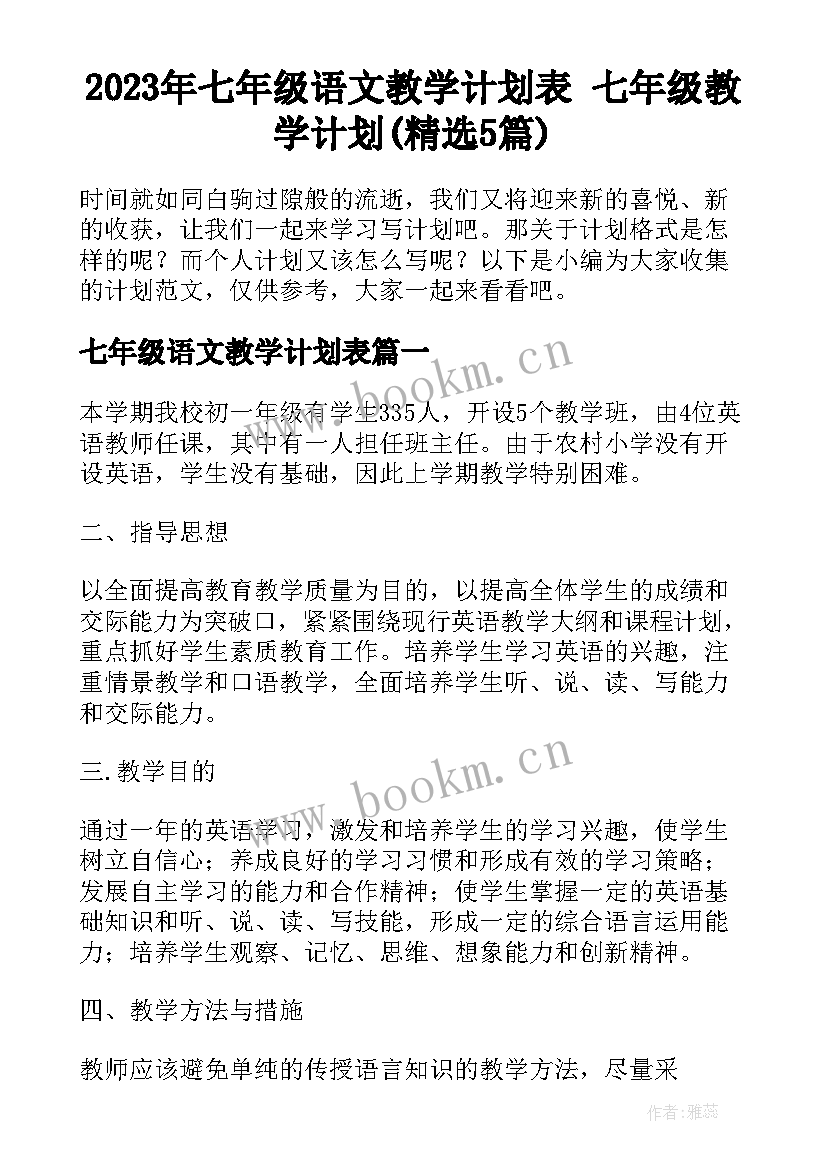 2023年七年级语文教学计划表 七年级教学计划(精选5篇)