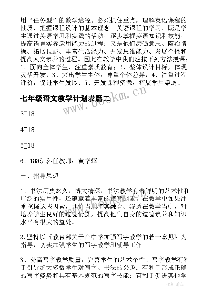 2023年七年级语文教学计划表 七年级教学计划(精选5篇)