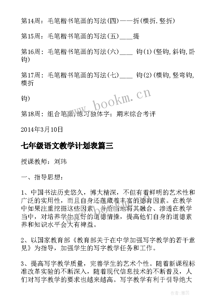 2023年七年级语文教学计划表 七年级教学计划(精选5篇)