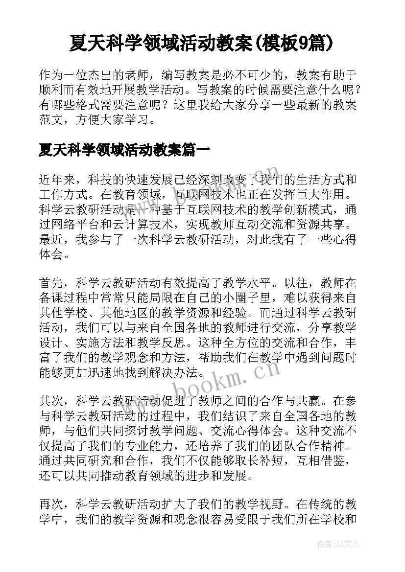 夏天科学领域活动教案(模板9篇)