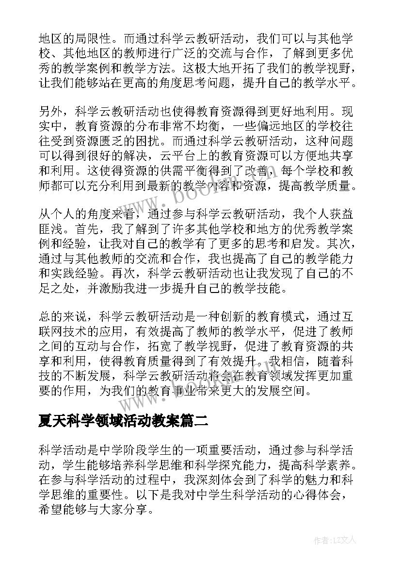 夏天科学领域活动教案(模板9篇)