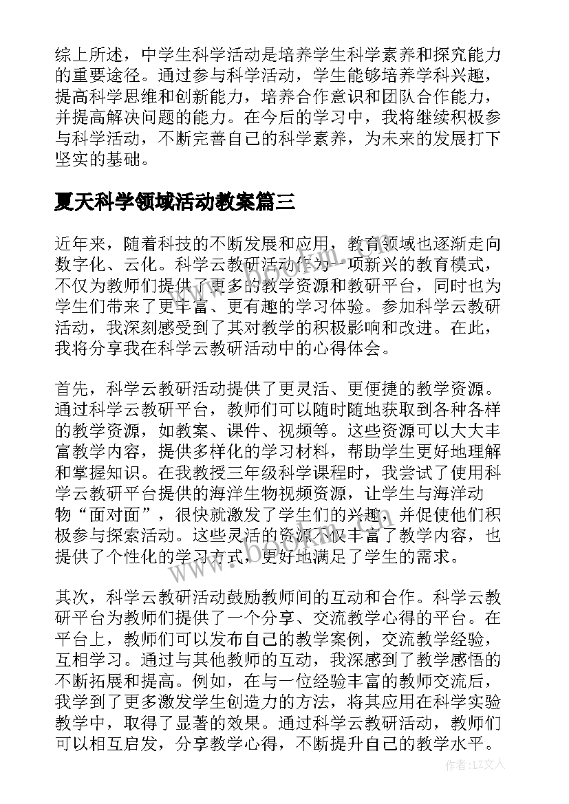 夏天科学领域活动教案(模板9篇)