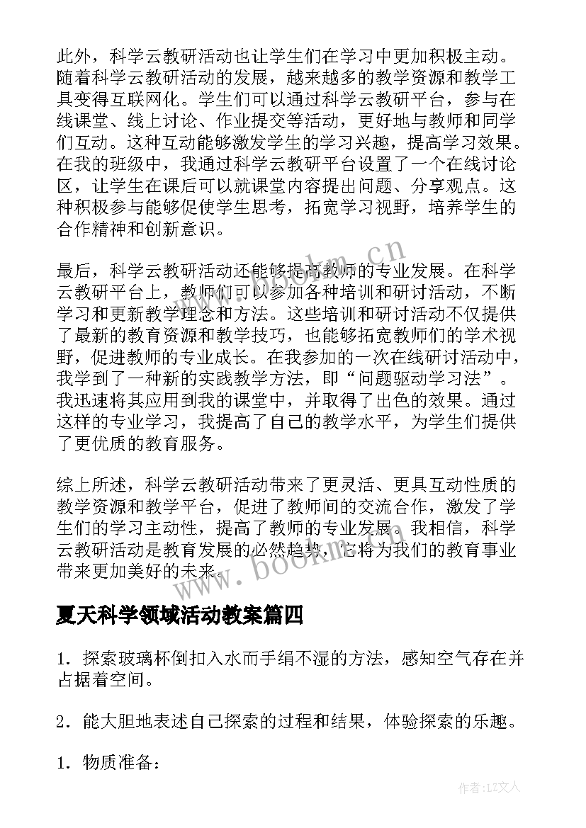 夏天科学领域活动教案(模板9篇)