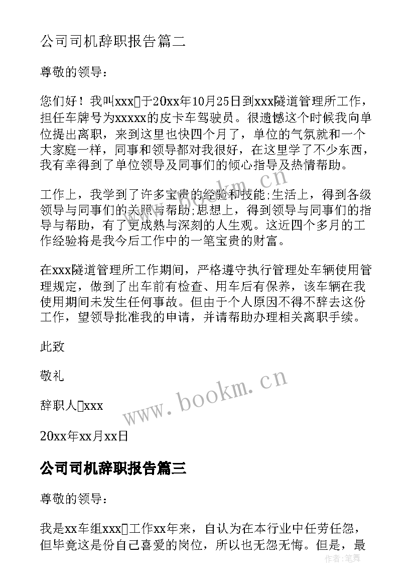 最新公司司机辞职报告 公交公司司机的辞职报告(模板5篇)