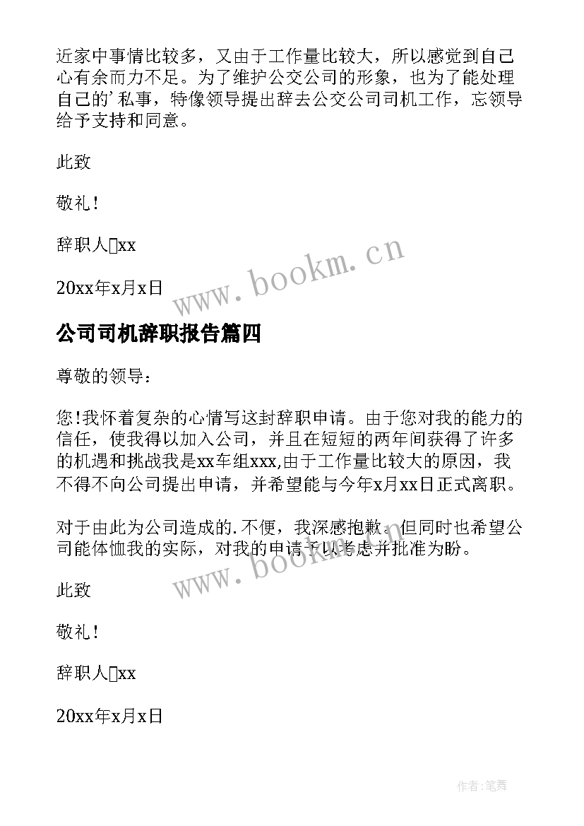 最新公司司机辞职报告 公交公司司机的辞职报告(模板5篇)