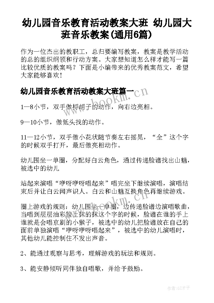 幼儿园音乐教育活动教案大班 幼儿园大班音乐教案(通用6篇)