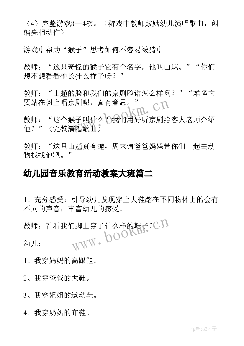 幼儿园音乐教育活动教案大班 幼儿园大班音乐教案(通用6篇)