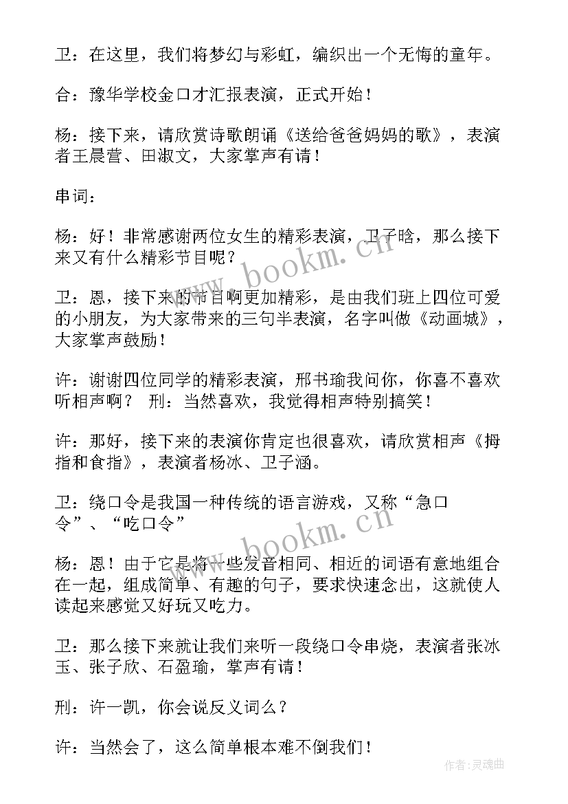 少儿类主持稿件 少儿口才班汇报表演主持词(精选5篇)