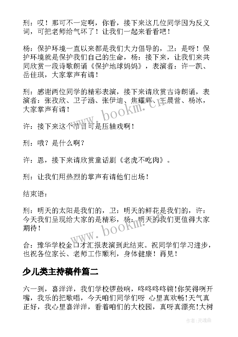 少儿类主持稿件 少儿口才班汇报表演主持词(精选5篇)