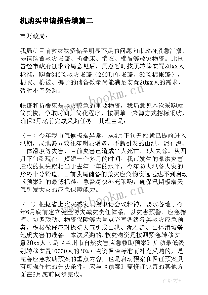 最新机购买申请报告填(通用5篇)