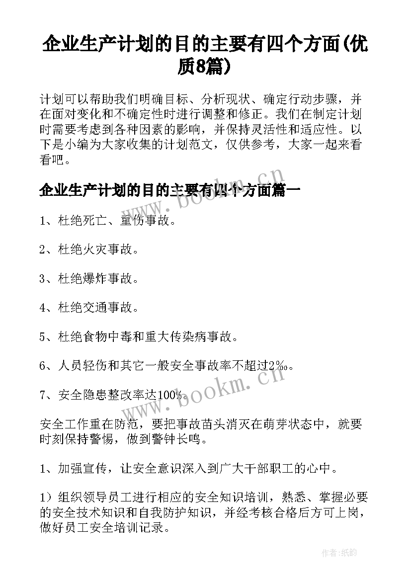 企业生产计划的目的主要有四个方面(优质8篇)