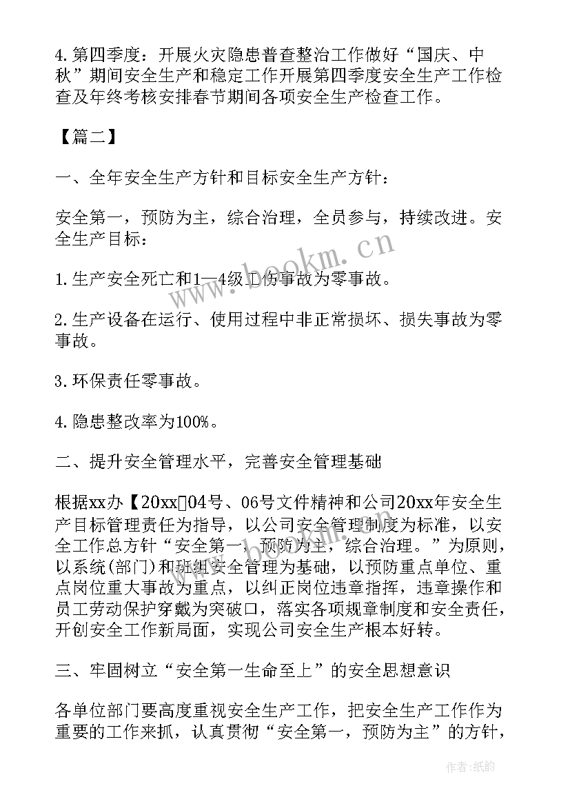 企业生产计划的目的主要有四个方面(优质8篇)