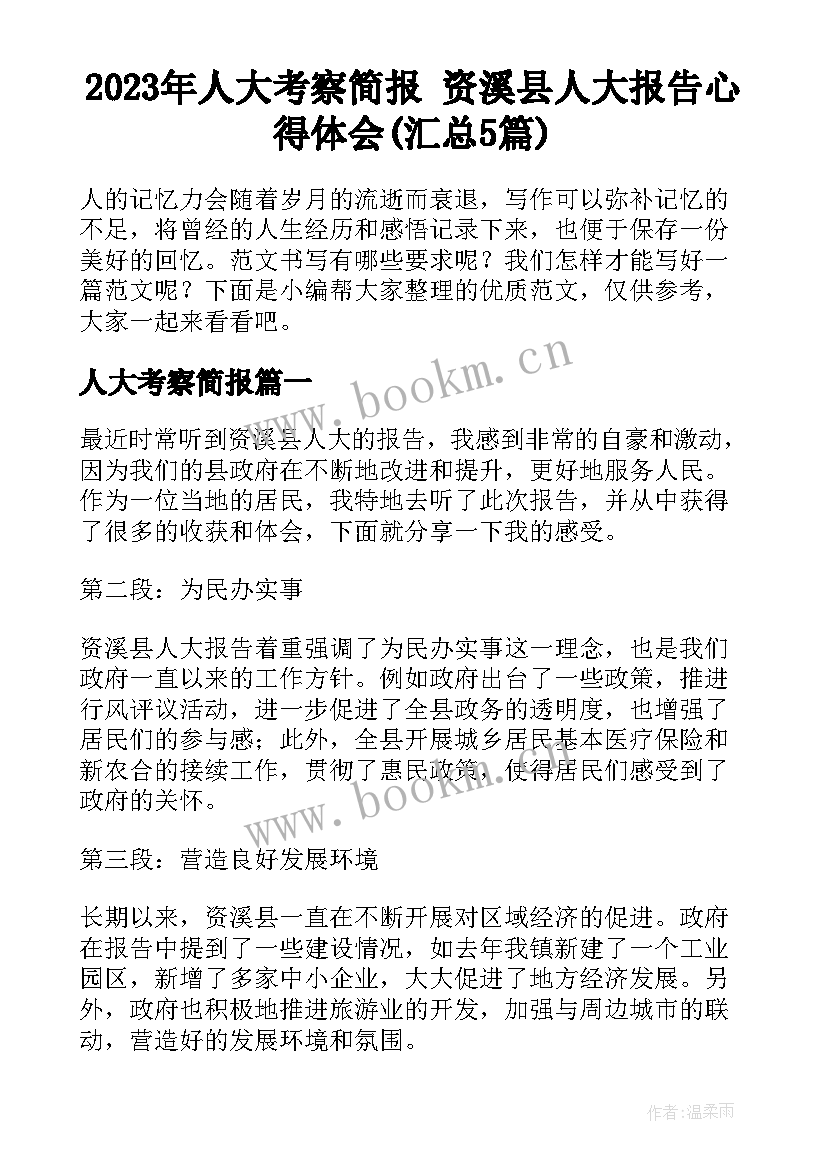 2023年人大考察简报 资溪县人大报告心得体会(汇总5篇)