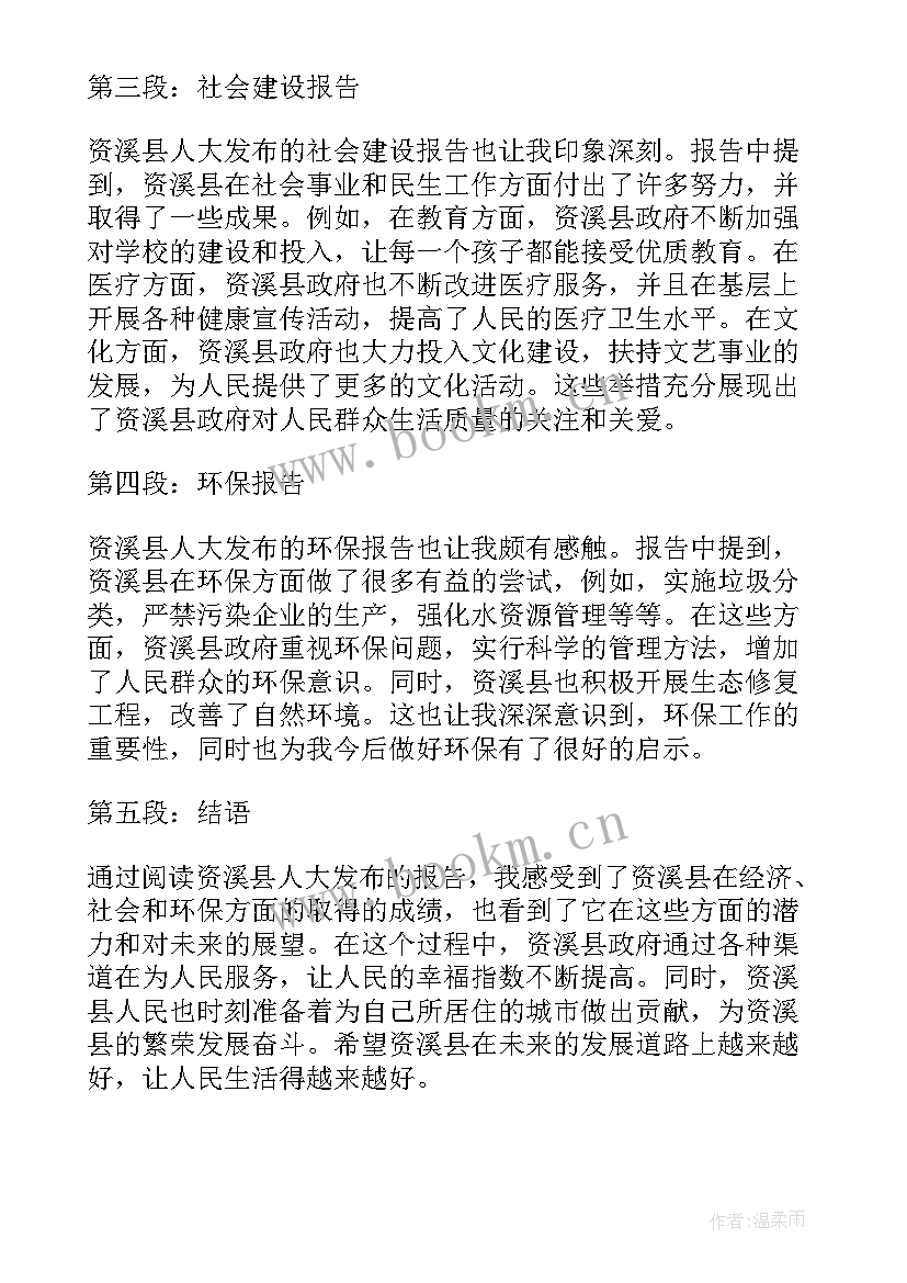 2023年人大考察简报 资溪县人大报告心得体会(汇总5篇)