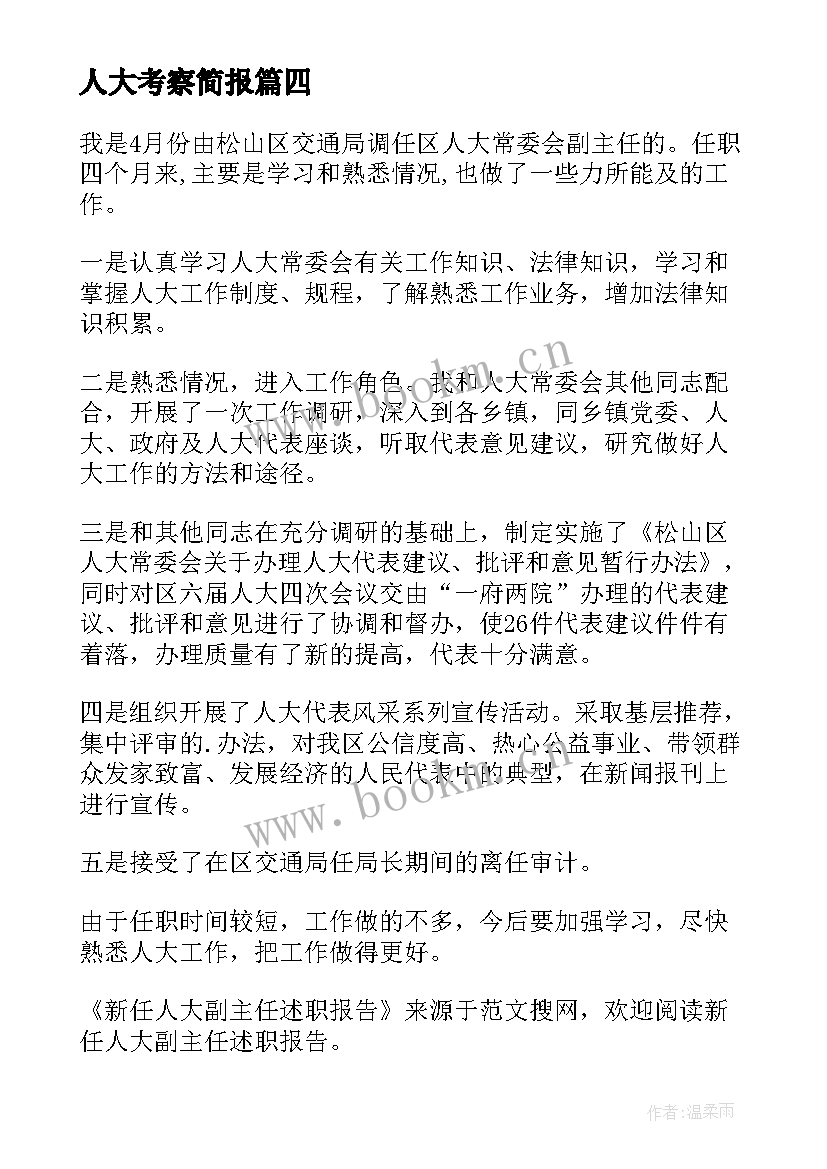 2023年人大考察简报 资溪县人大报告心得体会(汇总5篇)