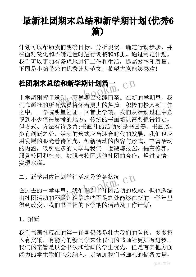 最新社团期末总结和新学期计划(优秀6篇)