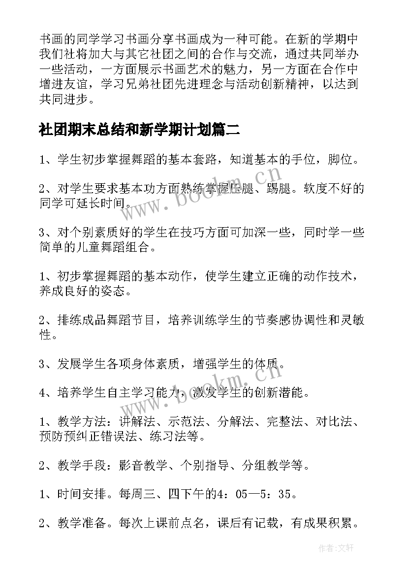 最新社团期末总结和新学期计划(优秀6篇)