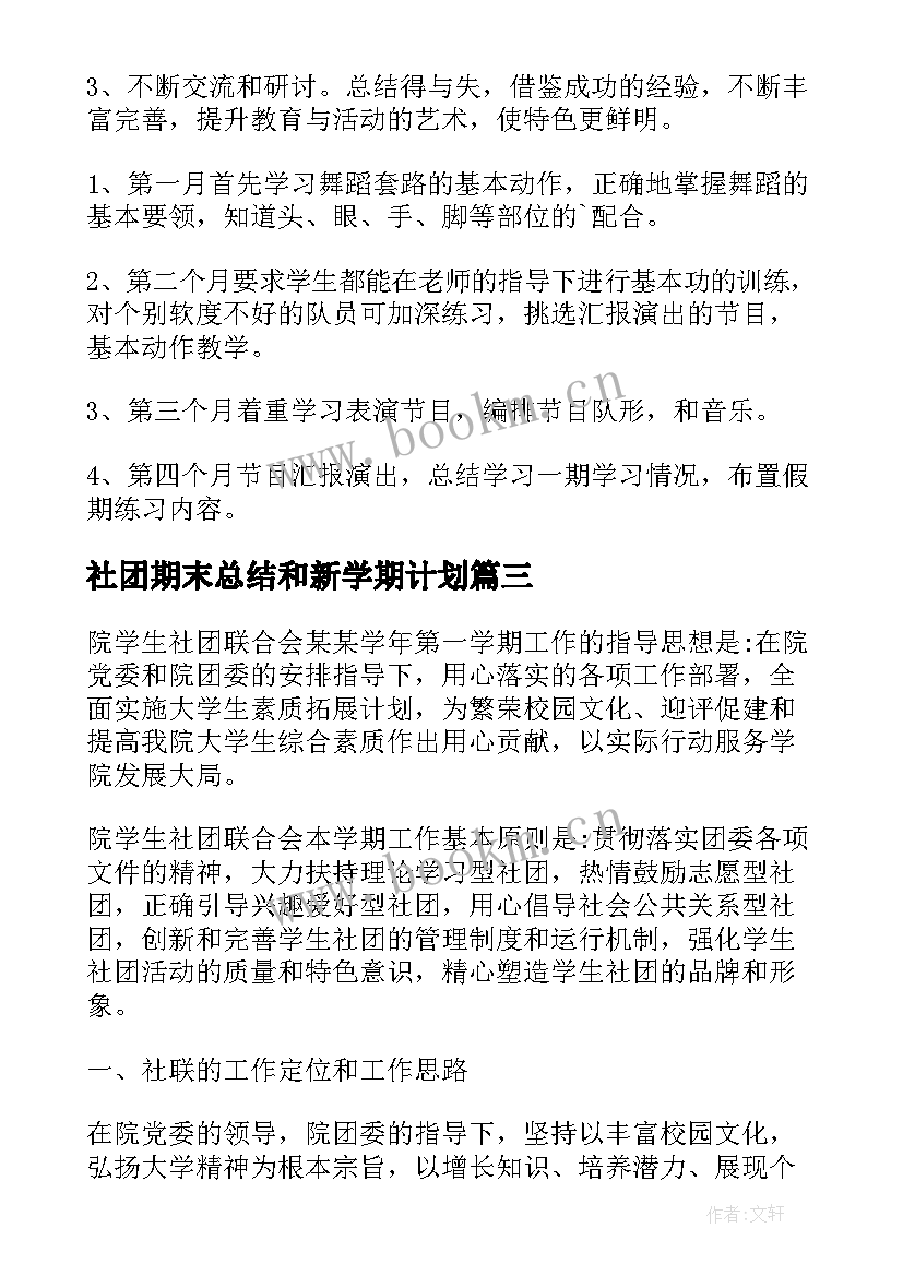 最新社团期末总结和新学期计划(优秀6篇)