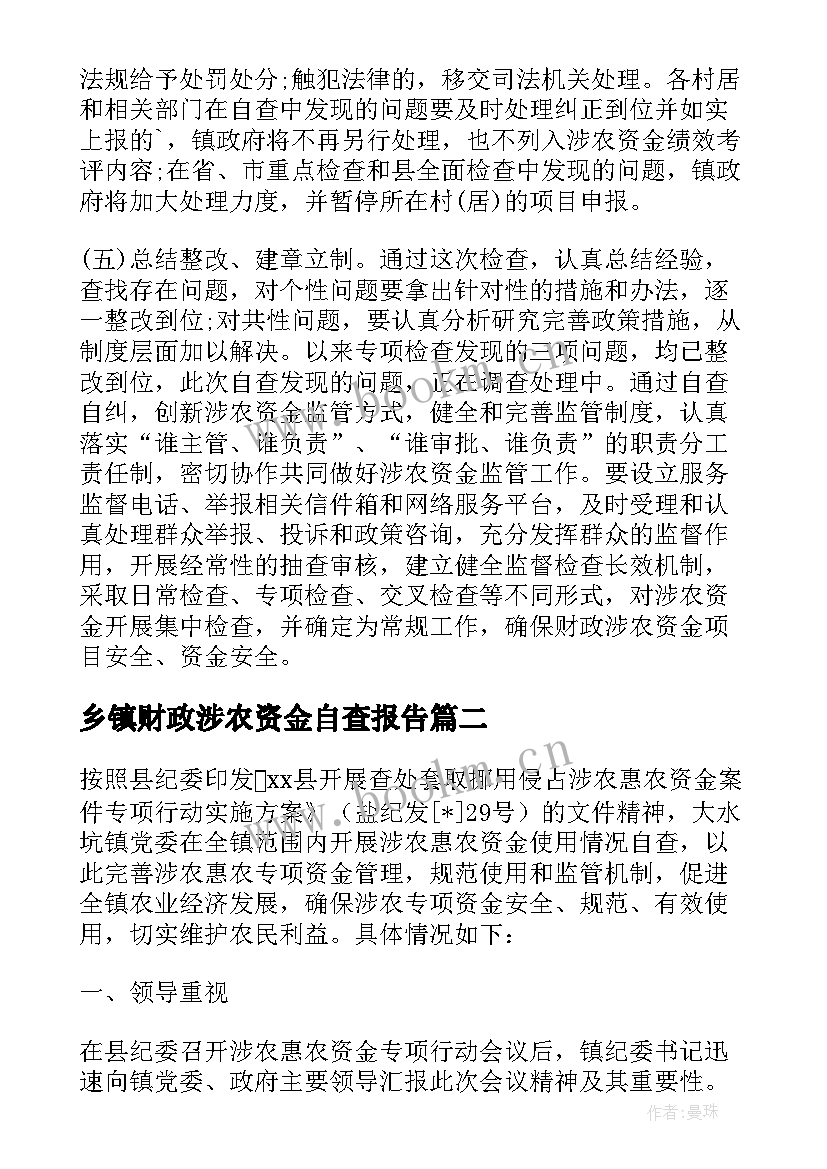 最新乡镇财政涉农资金自查报告(优秀5篇)