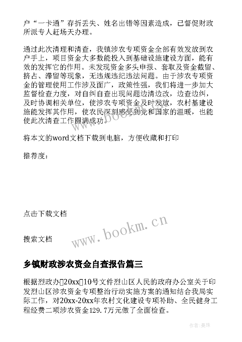 最新乡镇财政涉农资金自查报告(优秀5篇)