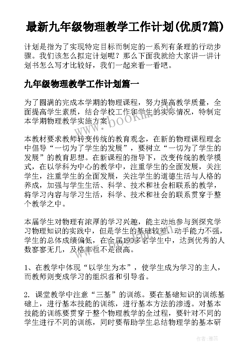 最新九年级物理教学工作计划(优质7篇)