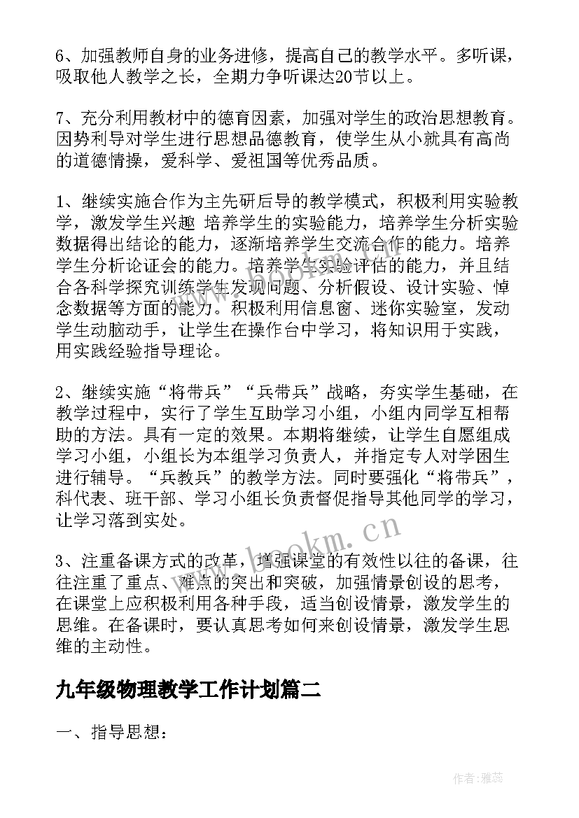 最新九年级物理教学工作计划(优质7篇)